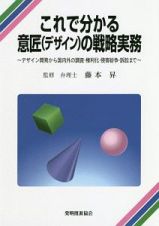 これで分かる意匠（デザイン）の戦略実務