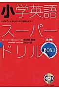 小学英語スーパードリルＢＯＸ　３巻セット　ＣＤ付