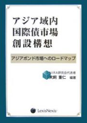 アジア域内国際債市場創設構想