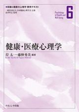 健康・医療心理学　保健と健康の心理学標準テキスト６