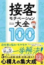 接客モチベーション大全１００