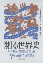 測る世界史　「世界の基準」となった７つの単位の物語