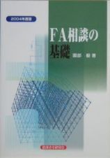 ＦＡ相談の基礎　２００４年度版