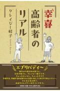 幸喜高齢者のリアル