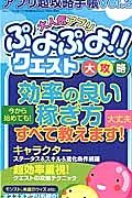 アプリ超攻略手帳　大人気アプリぷよぷよ！！クエスト大攻略