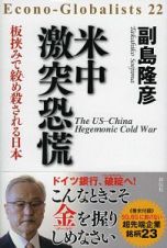 米中激突恐慌　板挟みで絞め殺される日本　Ｅｃｏｎｏ－Ｇｌｏｂａｌｉｓｔｓ２２