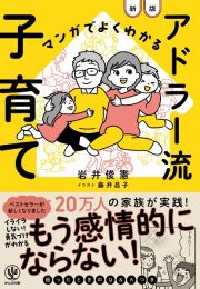 新版　マンガでよくわかる　アドラー流子育て