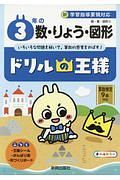 ドリルの王様　３年の数・りょう・図形