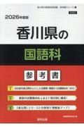 香川県の国語科参考書　２０２６年度版