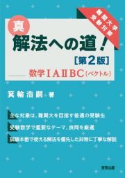 真・解法への道！［第２版］／数学ＩＡ２ＢＣ（ベクトル）　難関大学受験対策