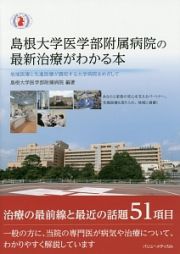 島根大学医学部附属病院の最新治療がわかる本