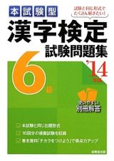 本試験型　漢字検定　６級　試験問題集　２０１４