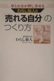 わらし仙人の「売れる自分」のつくり方