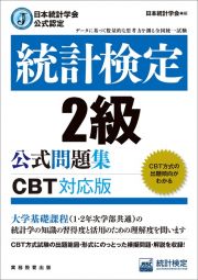 統計検定２級公式問題集　日本統計学会公式認定　［ＣＢＴ対応版］