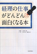 経理の仕事がどんどん面白くなる本