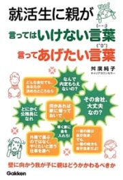 就活生に親が言ってはいけない言葉言ってあげたい言葉