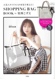 人気スタイリストが本気で考えた！ＳＨＯＰＰＩＮＧ　ＢＡＧ　ＢＯＯＫ　ｂｙ安西こずえ