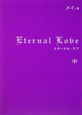 Ｅｔｅｒｎａｌ　Ｌｏｖｅ（中）