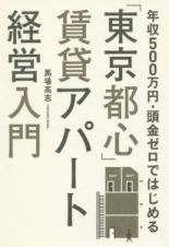 「東京都心」賃貸アパート経営入門　年収５００万円・頭金ゼロではじめる