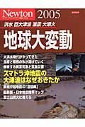 地球大変動　洪水　巨大津波　激震　大噴火　２００５