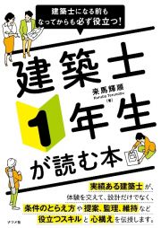 建築士になる前もなってからも必ず役立つ！　建築士１年生が読む本