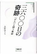 三六〇〇日の奇跡　「がん」と闘う舞姫