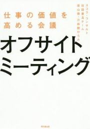 オフサイトミーティング　仕事の価値を高める会議