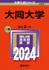 大同大学　２０２４