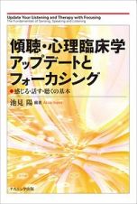 傾聴・心理臨床学アップデートとフォーカシング