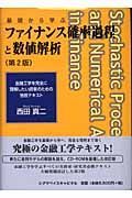 ファイナンス確率過程と数値解析