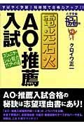 電光石火　ＡＯ・推薦入試