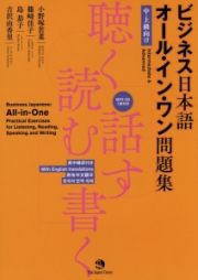 ビジネス日本語オール・イン・ワン問題集　聴く・読む・話す・書く