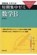 大学入試短期集中ゼミ数学Ｂ　１０日あればいい！　２０２４