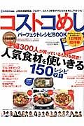 コストコめしパーフェクトレシピＢＯＯＫ　Ｃｏｍｏ特別編集