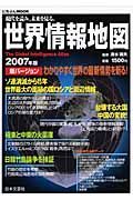 現代を読み、未来を見る。世界情報地図　２００７