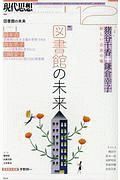 現代思想　２０１８．１２　特集：図書館の未来