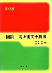 図説・海上衝突予防法＜第１８版＞