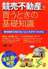 競売不動産を買うときの基礎知識　競売物件の知りたいところがすぐわかる