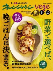 オレンジページｖｅｇｅ　野菜で選べば、晩ごはんは決まる。　９ー１０月