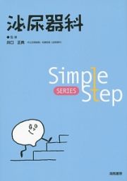 泌尿器科　Ｓｉｍｐｌｅ　Ｓｔｅｐ　ＳＥＲＩＥＳ