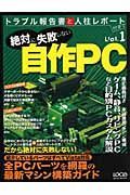 自作ＰＣ　トラブル報告書と人柱レポート付きで絶対に失敗しない１