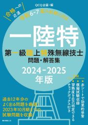 第一級陸上特殊無線技士問題・解答集　２０２４―２０２５年版　過去１２年分のよく出る問題を厳選！　２０２３年１０月期までの試験問題を収録！