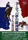 ヨーロッパ夢の競馬場