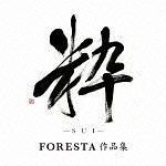 粋（ＳＵＩ）～ＦＯＲＥＳＴＡ作品集～