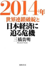 ２０１４年世界連鎖破綻と日本経済に迫る危機