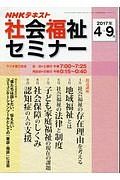 ＮＨＫテキスト　社会福祉セミナー　２０１７．４－９