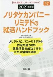 ノリタケカンパニーリミテドの就活ハンドブック　会社別就活ハンドブックシリーズ　２０２１