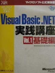 ステップバイステップで学ぶＭｉｃｒｏｓｏｆｔ　Ｖｉｓｕａｌ　Ｂａｓｉｃ．ＮＥＴ実　ｖｏｌ．１（基礎編）