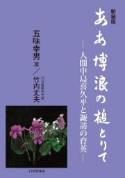 ああ博浪の槌とりて　人間中島喜久平と諏訪の育英