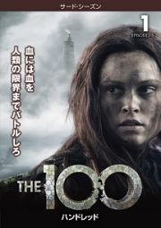 ＴＨＥ　１００／ハンドレッド＜サード・シーズン＞Ｖｏｌ．１